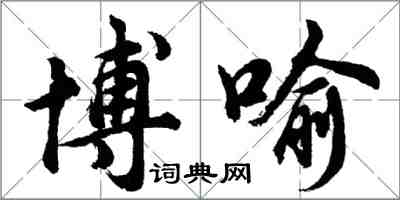 胡問遂博喻行書怎么寫