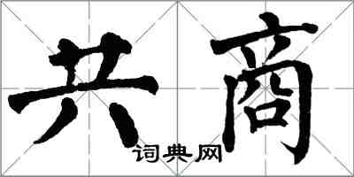 翁闓運共商楷書怎么寫