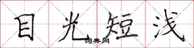 侯登峰目光短淺楷書怎么寫