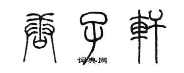 陳墨唐子軒篆書個性簽名怎么寫