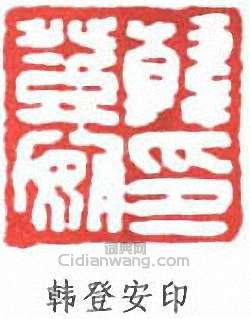 “韓登安印”篆刻印章