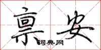 荊霄鵬稟安行書怎么寫