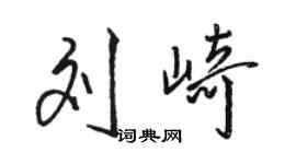 駱恆光劉崎行書個性簽名怎么寫