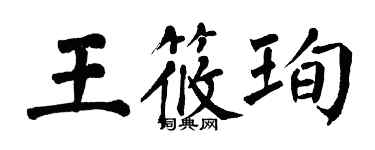 翁闓運王筱珣楷書個性簽名怎么寫