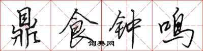 田英章鼎食鐘鳴行書怎么寫