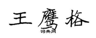 袁強王鷹格楷書個性簽名怎么寫