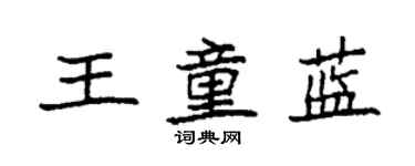 袁強王童藍楷書個性簽名怎么寫