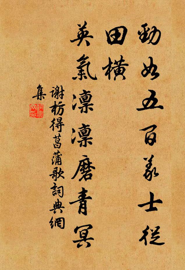 謝枋得勁如五百義士從田橫,英氣凜凜磨青冥書法作品欣賞