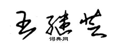 朱錫榮王繼芝草書個性簽名怎么寫