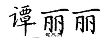 丁謙譚麗麗楷書個性簽名怎么寫