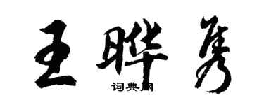 胡問遂王曄雋行書個性簽名怎么寫