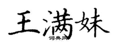 丁謙王滿妹楷書個性簽名怎么寫