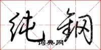 荊霄鵬純鋼行書怎么寫