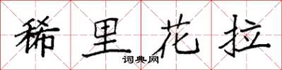 袁強稀里花拉楷書怎么寫