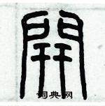 歷培堅寫的硬筆篆書開