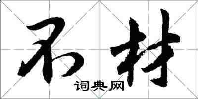 胡問遂不材行書怎么寫