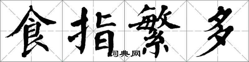 翁闓運食指繁多楷書怎么寫