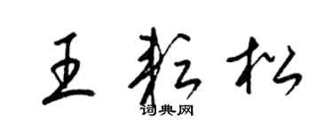梁錦英王耘松草書個性簽名怎么寫