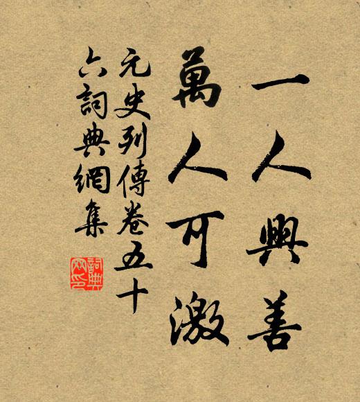 宋濂、王褘一人興善,萬人可激書法作品欣賞