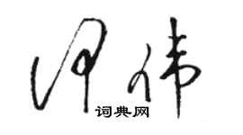 駱恆光何偉草書個性簽名怎么寫