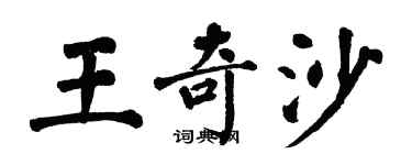 翁闓運王奇沙楷書個性簽名怎么寫