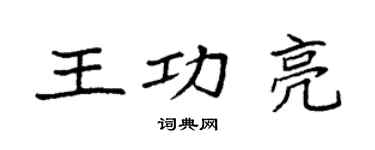 袁強王功亮楷書個性簽名怎么寫