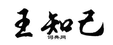 胡問遂王知己行書個性簽名怎么寫