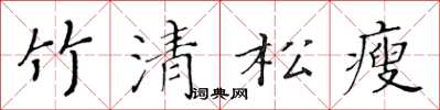黃華生竹清松瘦楷書怎么寫