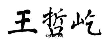 翁闓運王哲屹楷書個性簽名怎么寫