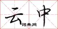 荊霄鵬雲中行書怎么寫