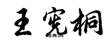 胡問遂王憲桐行書個性簽名怎么寫