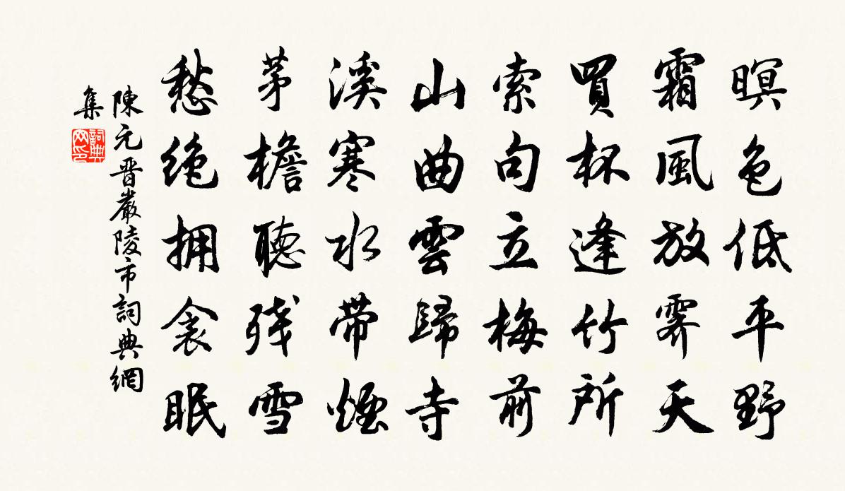 陳元晉嚴陵市書法作品欣賞