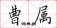 田英章曹屬楷書怎么寫