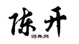 胡問遂陳開行書個性簽名怎么寫