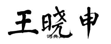 翁闓運王曉申楷書個性簽名怎么寫