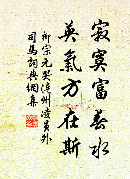 聰明過管輅，尺牘倒陳遵 詩詞名句