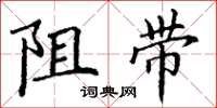 丁謙阻帶楷書怎么寫
