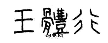 曾慶福王體行篆書個性簽名怎么寫