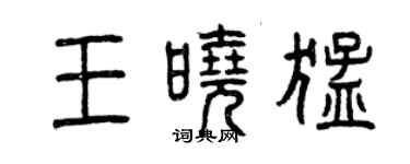 曾慶福王曉猛篆書個性簽名怎么寫