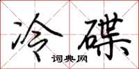 荊霄鵬冷碟行書怎么寫