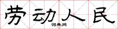 曾慶福勞動人民隸書怎么寫