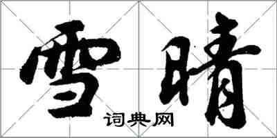 胡問遂雪晴行書怎么寫