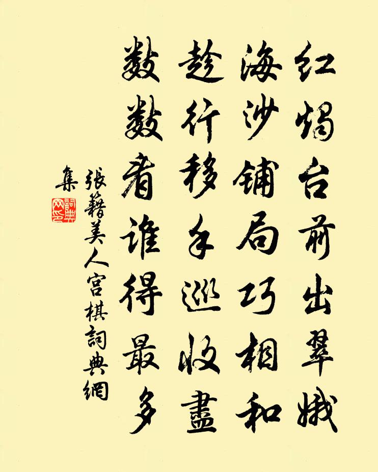 張籍美人宮棋書法作品欣賞