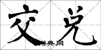 翁闓運交兌楷書怎么寫