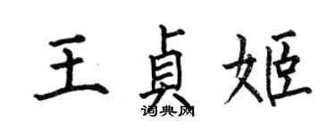 何伯昌王貞姬楷書個性簽名怎么寫