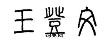 曾慶福王登文篆書個性簽名怎么寫