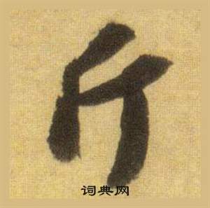 蘇軾在洞庭春色賦中山松醪賦合卷中寫的斤