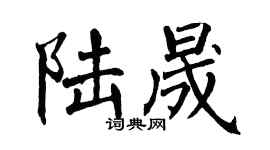翁闓運陸晟楷書個性簽名怎么寫