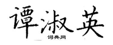 丁謙譚淑英楷書個性簽名怎么寫