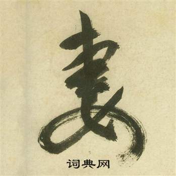 曹植詩四首中祝枝山的寫法